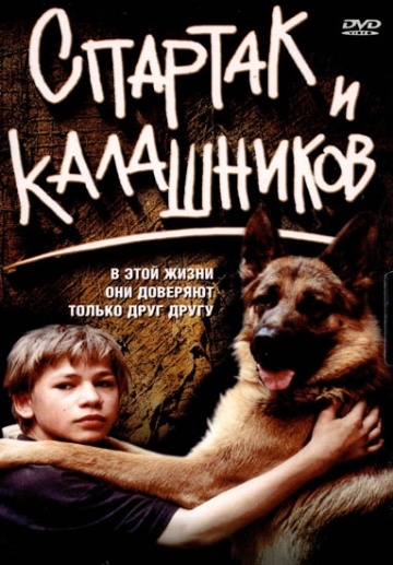 Спартак и Калашников (Фильм, 2002) смотреть онлайн