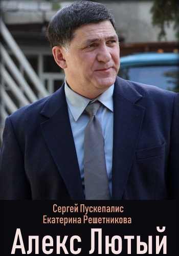 Алекс Лютый 1-12 серия (2019) Все Серии Подряд