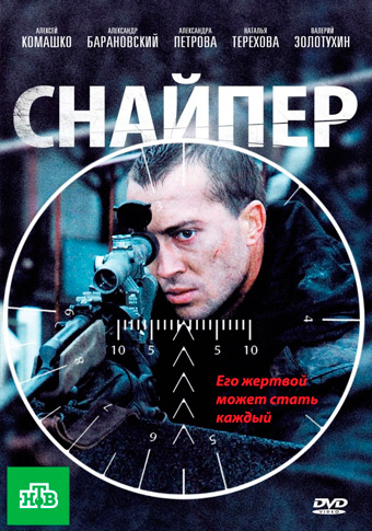Снайпер (Фильм, 2010)