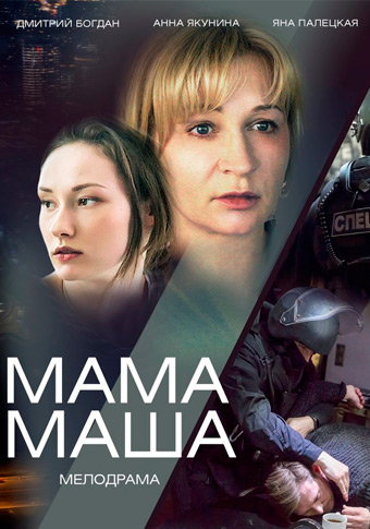Мама Маша (фильм 2019) смотреть онлайн