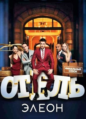 Отель Элеон 3 сезон (2017) смотреть онлайн