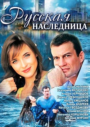 Русская наследница (Сериал, 2012) все серии подряд