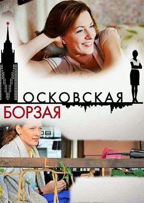 Московская борзая