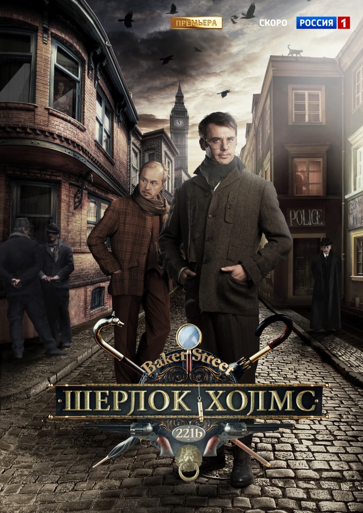 Шерлок Холмс (2013) смотреть онлайн