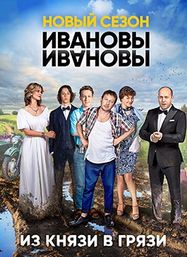 Ивановы-Ивановы 2 сезон (2018) все серии подряд смотреть онлайн