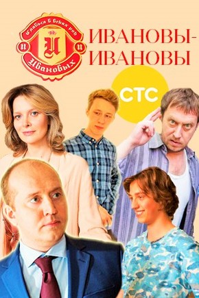 Ивановы-Ивановы 2 сезон
