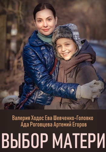 Выбор матери (Сериал, 2019) Украина все серии подряд