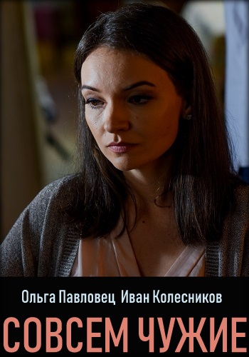 Сериал Совсем чужие (2019) все серии по порядку