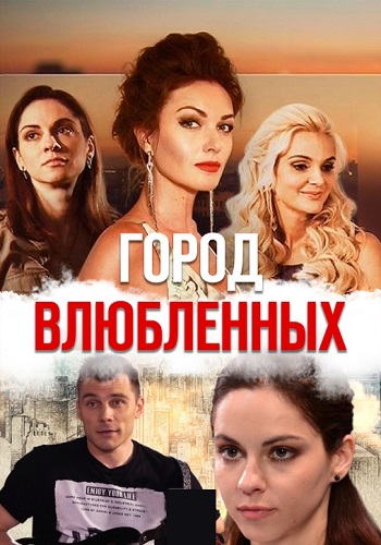 Город влюблённых (Сериал, 2019) Украина Все Серии Подряд смотреть онлайн