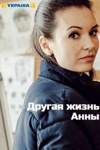 Другая жизнь Анны (сериал, 2019) все серии подряд