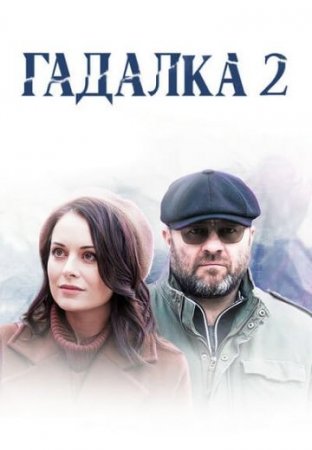 Гадалка 2 сезон 1-16 серия (2021, Первый канал)
