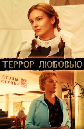 Террор любовью 2009 на Россия 1 смотреть онлайн