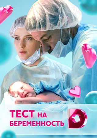 Тест на беременность 1-16 серия смотреть онлайн