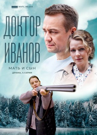 Доктор иванов 4 сезон мать и сын 1-4 серия (2022)