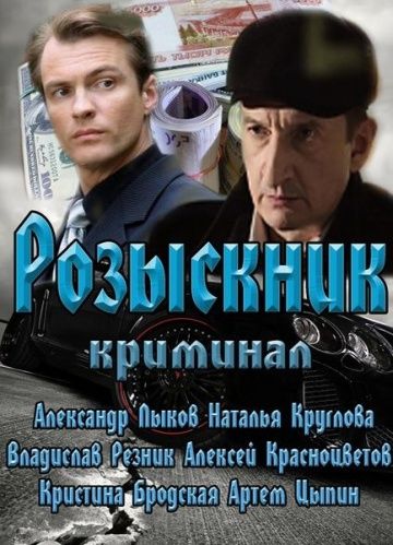 Розыскник 1-4 серия (2013)