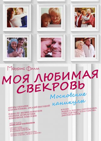 Моя любимая свекровь 3 сезон Московские каникулы смотреть онлайн