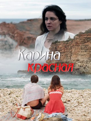 Карина Красная 1-8 серия смотреть онлайн