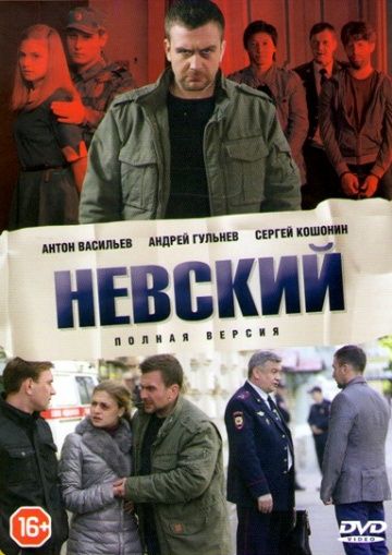 Невский 1 сезон 2016
