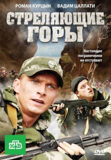 Стреляющие горы 2011 на Россия 1