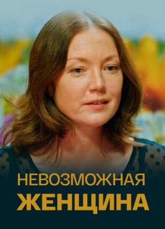 Невозможная женщина на Россия 1 смотреть онлайн