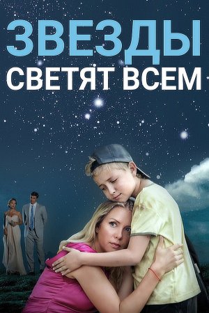 Звезды светят всем на Россия 1 смотреть онлайн