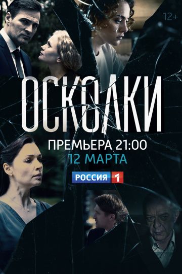 Осколки 1 сезон на Россия 1 смотреть онлайн