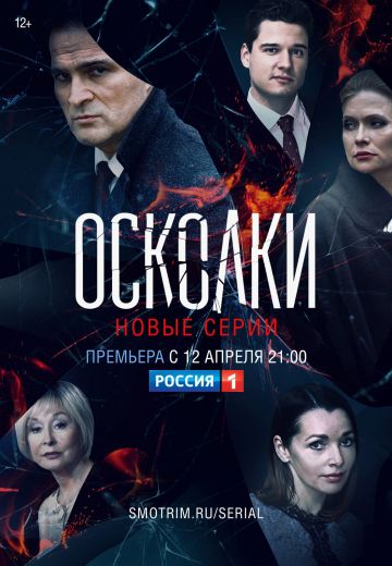 Осколки 2 сезон 2021 на Россия 1 смотреть онлайн