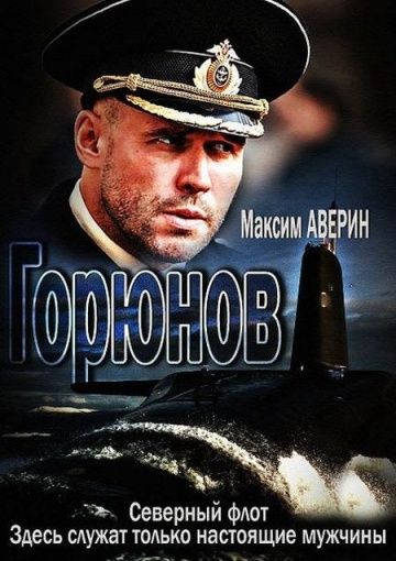 Горюнов 1 сезон (2013)