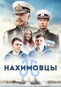 Нахимовцы-фильм-2022-2023 Россия смотреть онлайн
