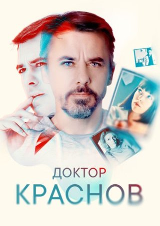 Докꚋор-Краснов-Сериал-2022-2023 Все (1-16 серии) подряд смотреть онлайн