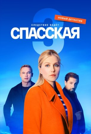 Спасская-3-сезон-Сериал-2023-Все (1-8 серии) подряд