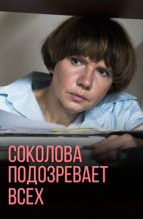 Соколова подозревает всех 3 сезон (2023)