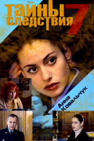 Тайны-следствия-7-сезон 2007 фильм Россия