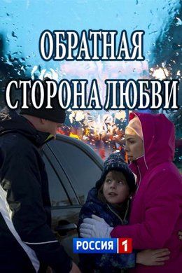 Обратная-сторона-любви 2018 фильм Россия
