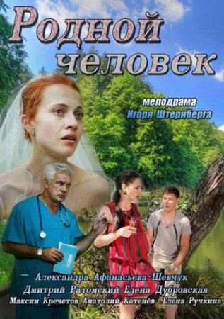 Родной-человек 2013 фильм Россия