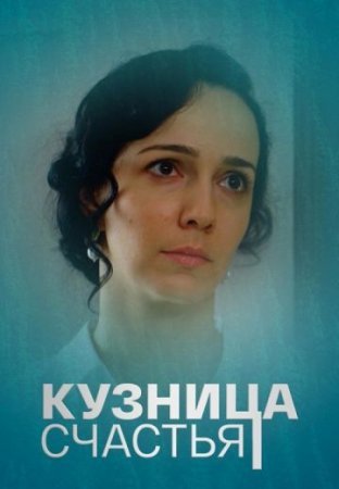 Кузница-счастья 2021 фильм Россия