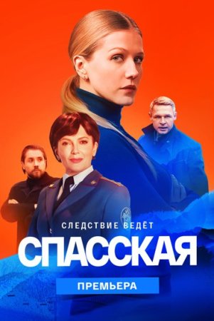 Спасская^ 2-сезон (2023) смотреть онлайн