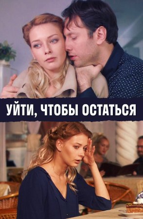 Уйти-чтобы-остаться 2013 фильм Россия