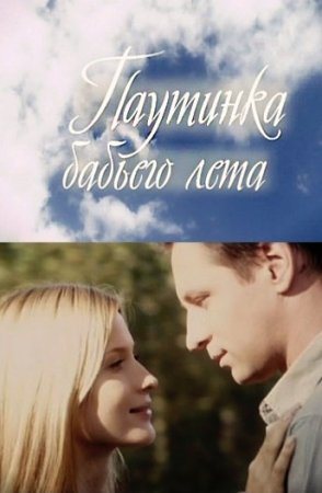 Паутинка-бабьего-лета 2011 фильм Россия