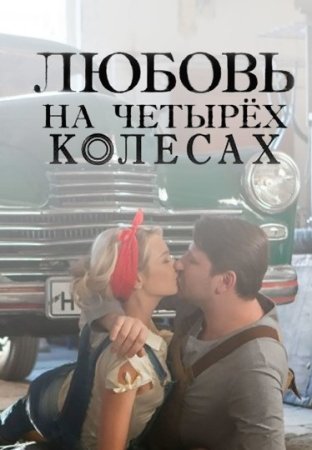 Любовь-на-четырех-колесах 2015 фильм Россия смотреть онлайн