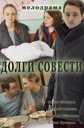 Долги-совести 2016 фильм Россия