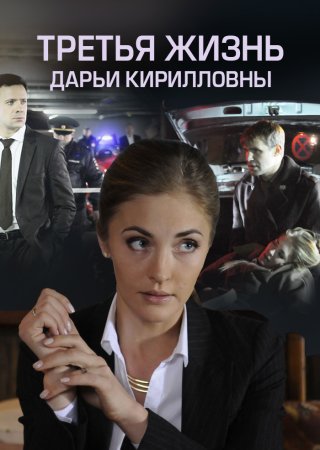 Третья-жизнь-Дарьи-Кирилловны 2017 фильм Россия