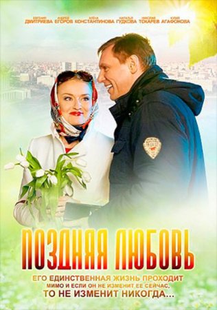 Поздняя-любовь 2012 фильм Россия