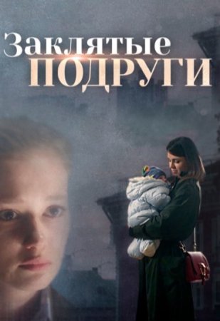 Заклятые-подруги-фильм-2017