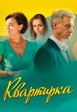 Квартирка-фильм-Россия (2023) смотреть онлайн