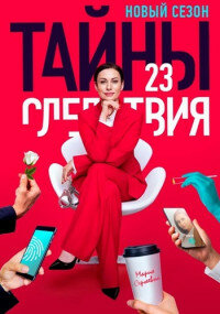 Тайн-ы-следствия 23 сезон (2023) на Россия 1 смотреть онлайн