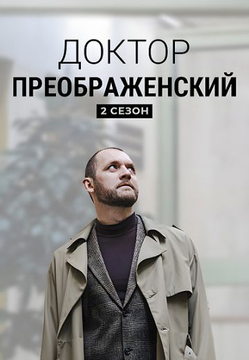 Доктор Преображенский 2 сезон (2023) смотреть онлайн