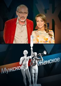 Мужское / Женское (ток-шоу 2024)