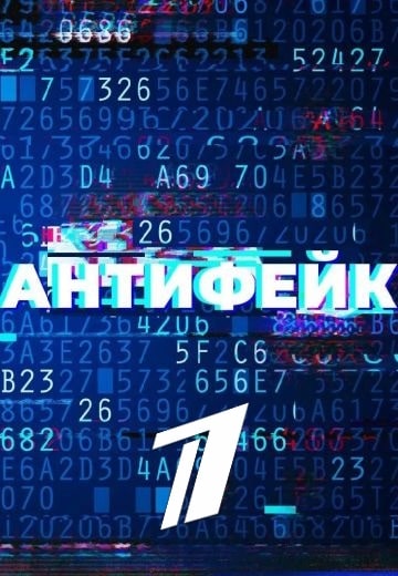 Антифейк на Первом канале (2024)