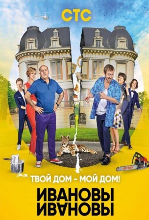 Ивановы-Ивановы 3 сезон (2018)